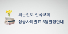 되는전도 전국교회 성공사례발표 6월일정